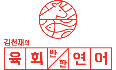 육회반한연어